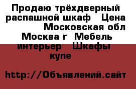 Продаю трёхдверный распашной шкаф › Цена ­ 15 000 - Московская обл., Москва г. Мебель, интерьер » Шкафы, купе   